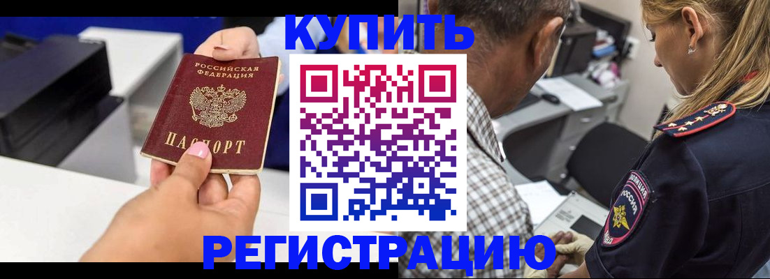 купить прописку в Забайкальском крае